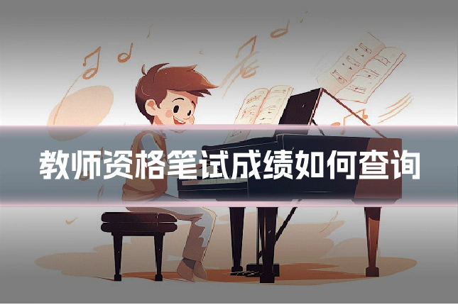 教师资格笔试成绩如何查询