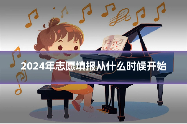 2024年志愿填报从什么时候开始
