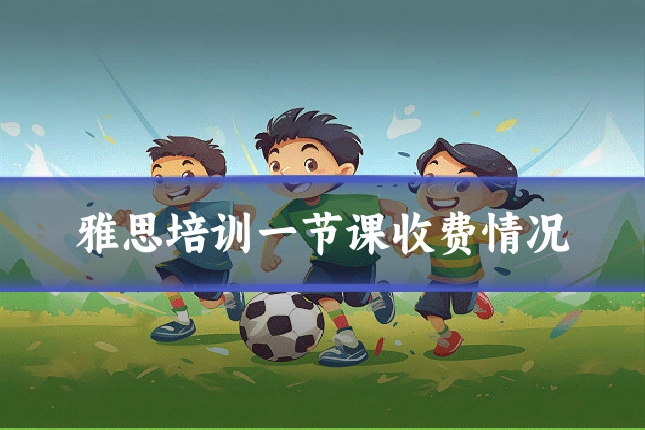 雅思培训一节课收费情况