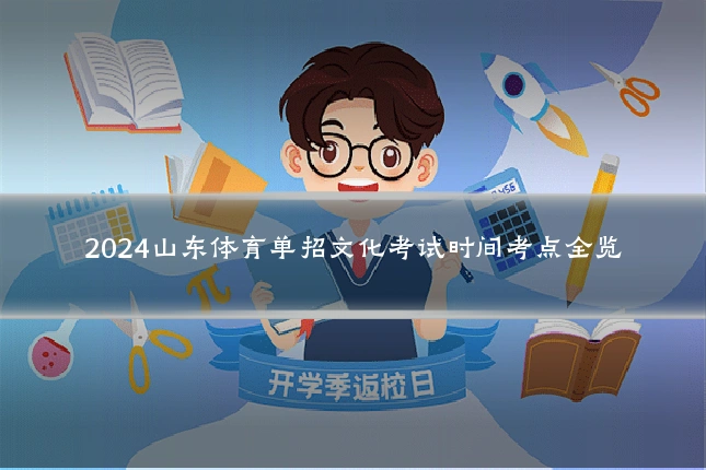 2024山东体育单招文化考试时间考点全览
