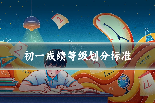 初一成绩等级划分标准