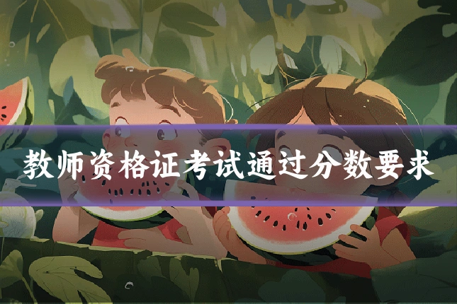 教师资格证考试通过分数要求
