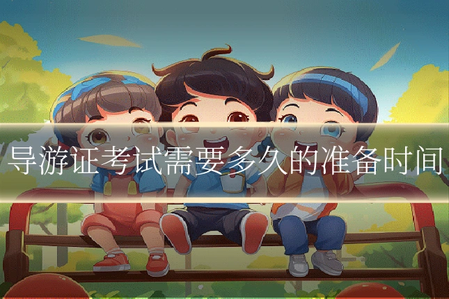 导游证考试需要多久的准备时间