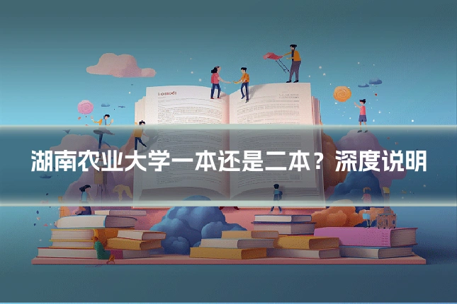 湖南农业大学一本还是二本?深度说明