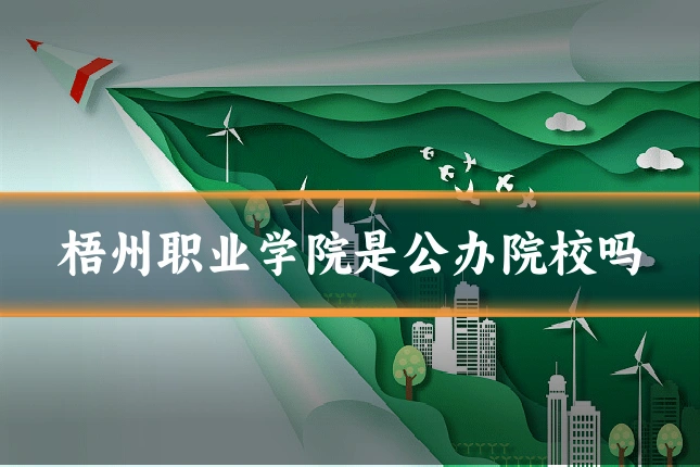 梧州职业学院是公办院校吗