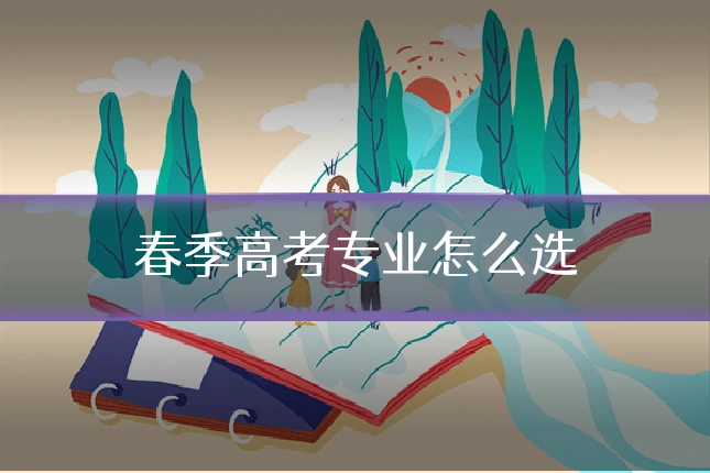 春季高考专业怎么选