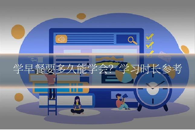 学早餐要多久能学会?学习时长参考