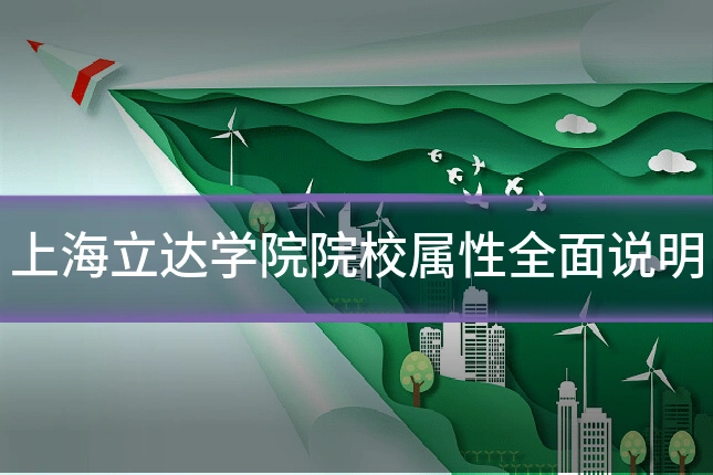 上海立达学院院校属性全面说明