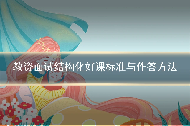 教资面试结构化好课标准与作答方法