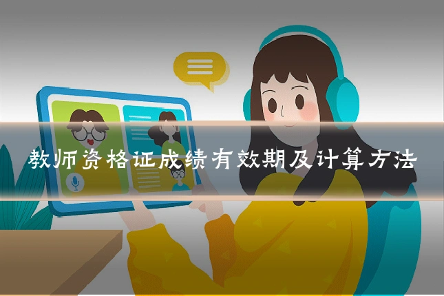 教师资格证成绩有效期及计算方法