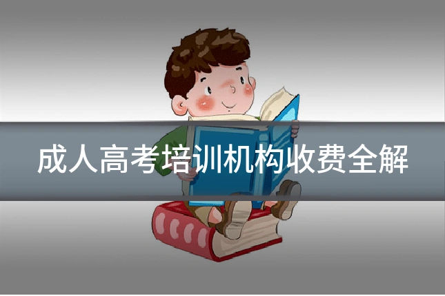 成人高考培训机构收费全解