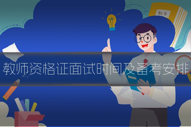教师资格证面试时间及备考安排