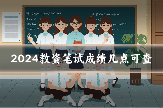 2024教资笔试成绩几点可查