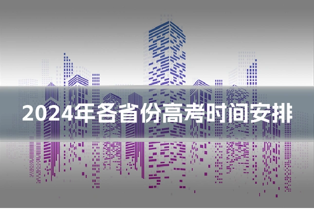 2024年各省份高考时间安排