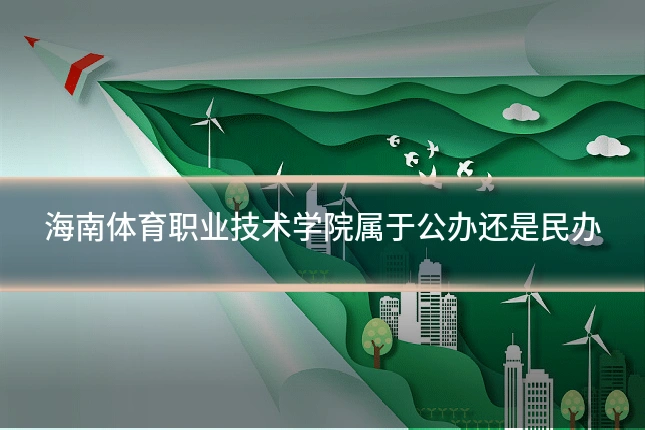 海南体育职业技术学院属于公办还是民办