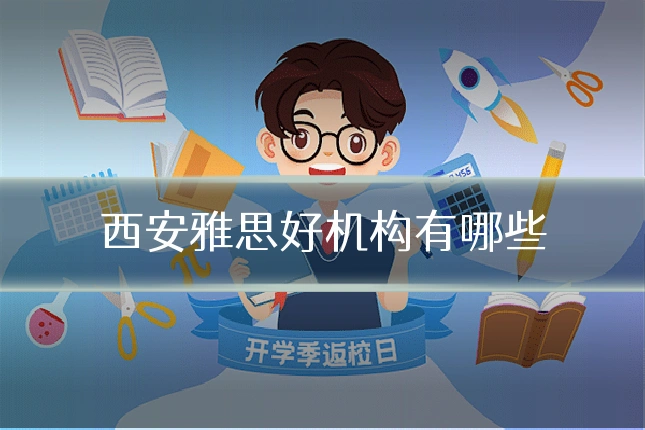 西安雅思好机构有哪些