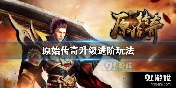 原始传奇怎么升级 前期快速冲级方法
