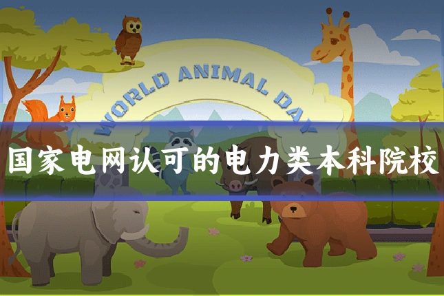 国家电网认可的电力类本科院校