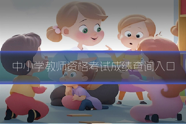 中小学教师资格考试成绩查询入口