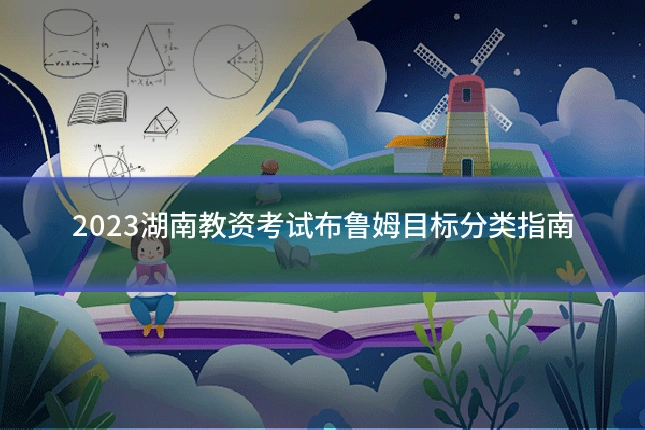 2023湖南教资考试布鲁姆目标分类指南