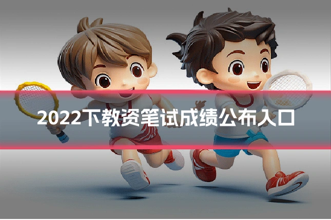2022下教资笔试成绩公布入口