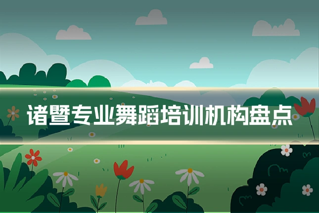 诸暨专业舞蹈培训机构盘点