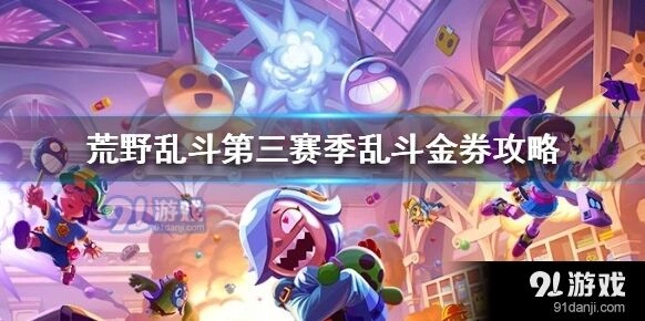 荒野乱斗第三赛季乱斗金券值不值解析