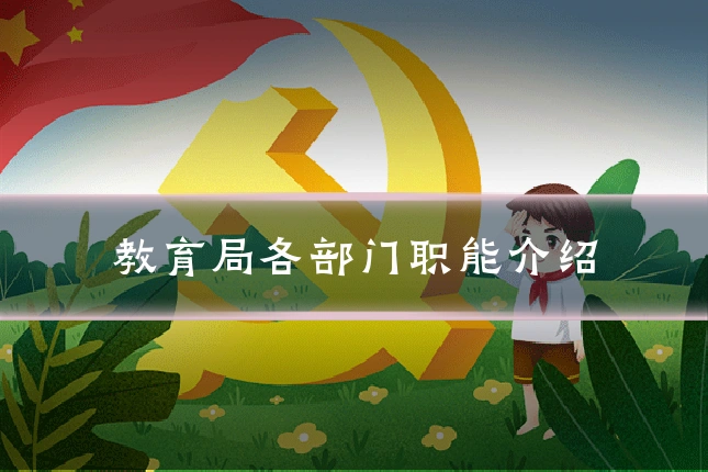 教育局各部门职能介绍