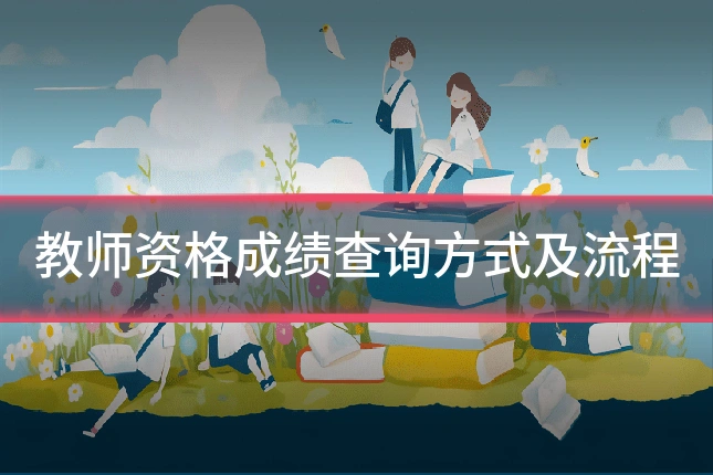 教师资格成绩查询方式及流程