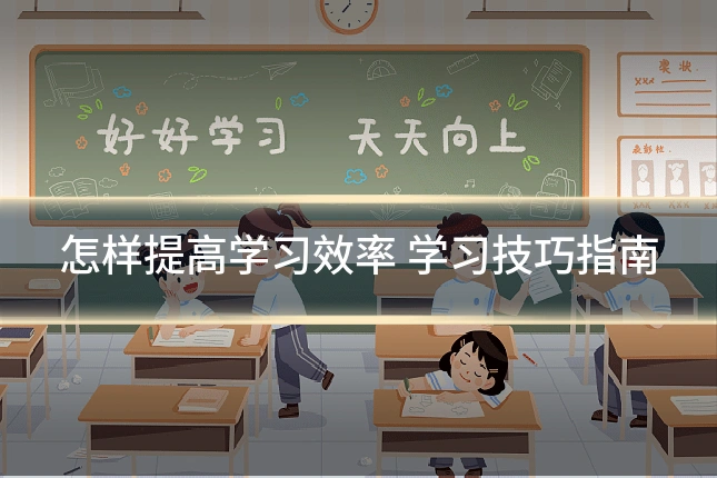 怎样提高学习效率 学习技巧指南