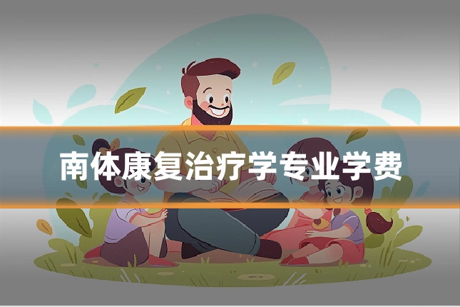 南体康复治疗学专业学费