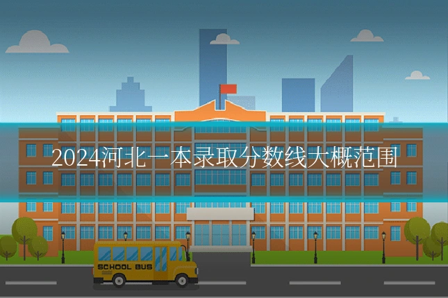 2024河北一本录取分数线大概范围
