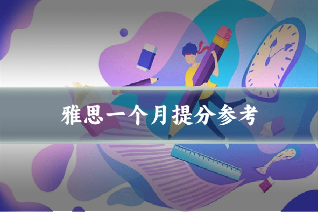 雅思一个月提分参考