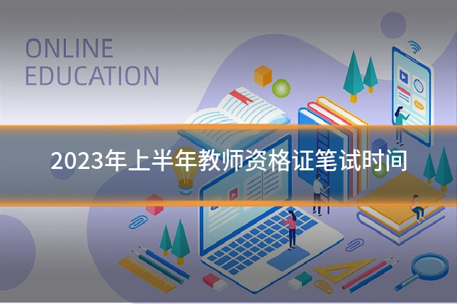 2023年上半年教师资格证笔试时间