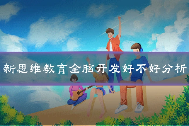 新思维教育全脑开发好不好分析