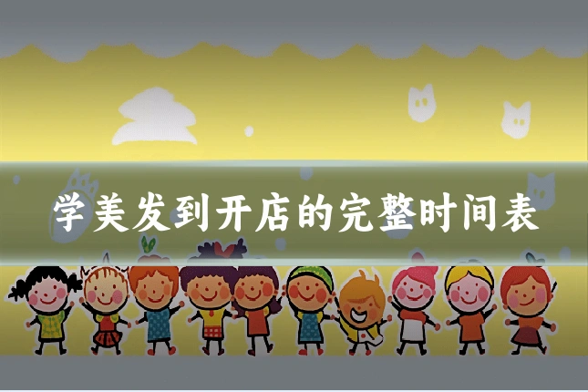 学美发到开店的完整时间表