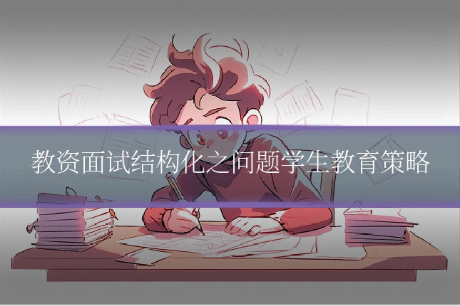 教资面试结构化之问题学生教育策略