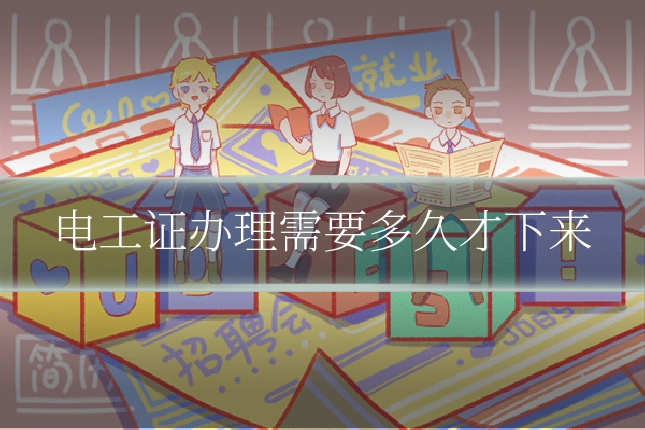 电工证办理需要多久才下来