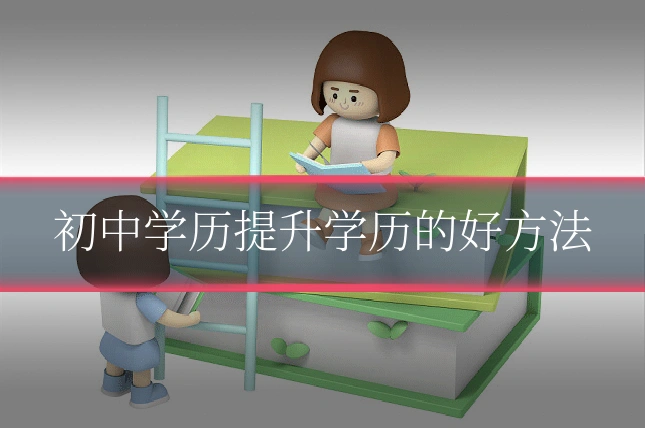 初中学历提升学历的好方法