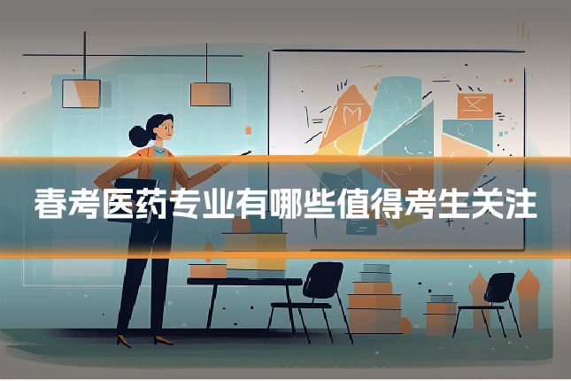 春考医药专业有哪些值得考生关注