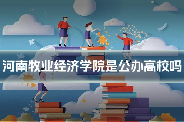 河南牧业经济学院是公办高校吗