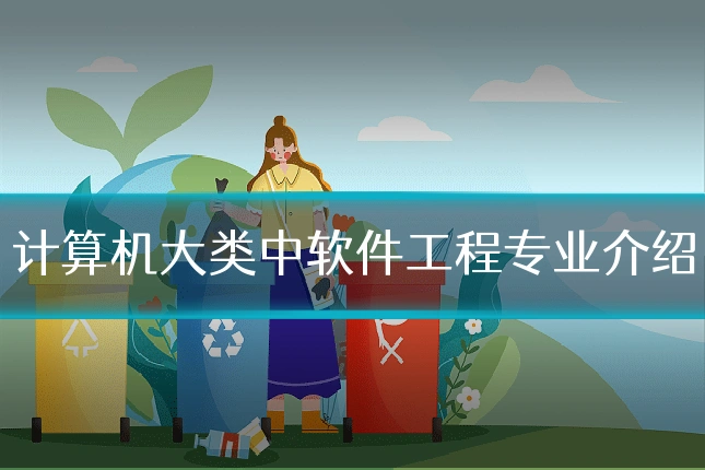 计算机大类中软件工程专业介绍