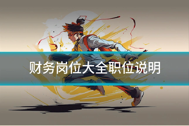 财务岗位大全职位说明