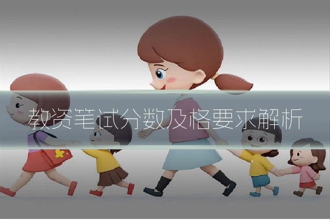 教资笔试分数及格要求解析