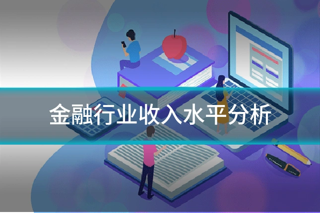 金融行业收入水平分析