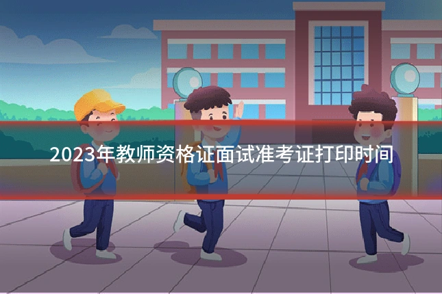 2023年教师资格证面试准考证打印时间
