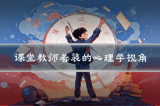 课堂教师着装的心理学视角