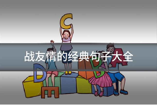 战友情的经典句子大全