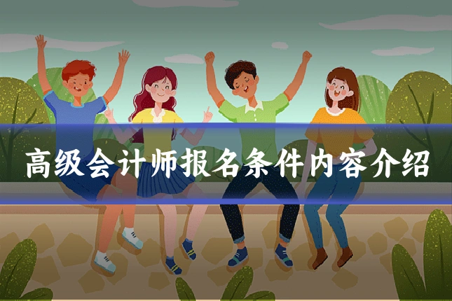 高级会计师报名条件内容介绍