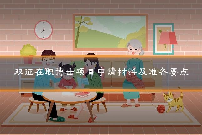 双证在职博士项目申请材料及准备要点